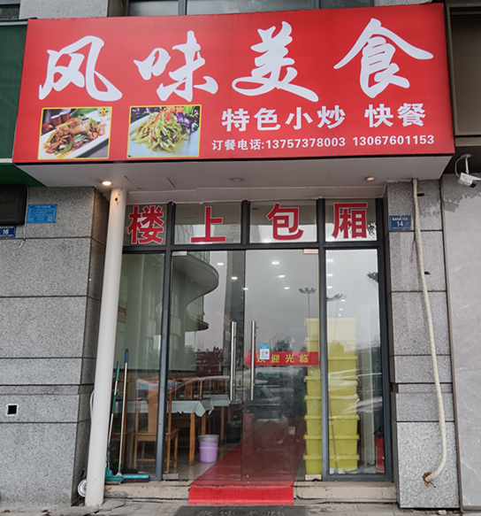 风味美食（城南东路）