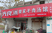 樊家牛肉汤馆（平斜路）