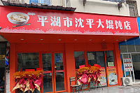 平湖市沈平大馄饨店（园丁新村）