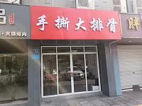 手撕大排骨（建国北路）
