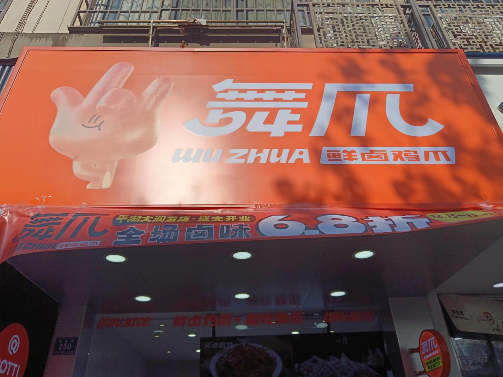 舞爪（县后底)