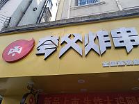 夸父炸串（县后底）