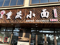 重庆小面（勤学路）