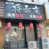 将泰庵（兴平路）