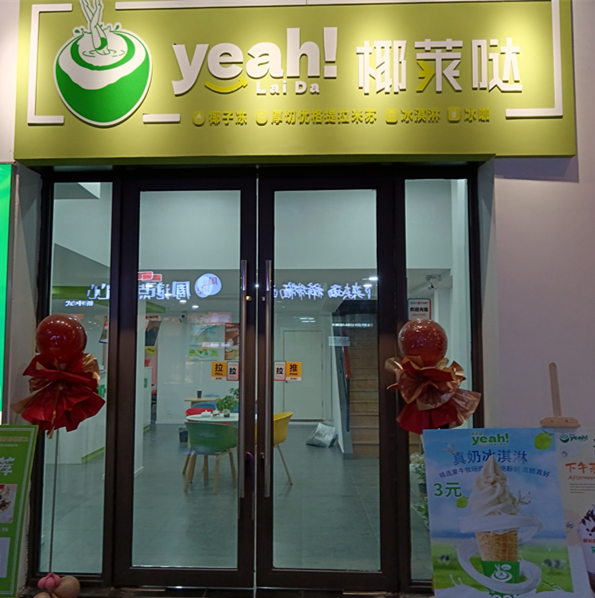 yeah!椰莱哒（吾悦广场）