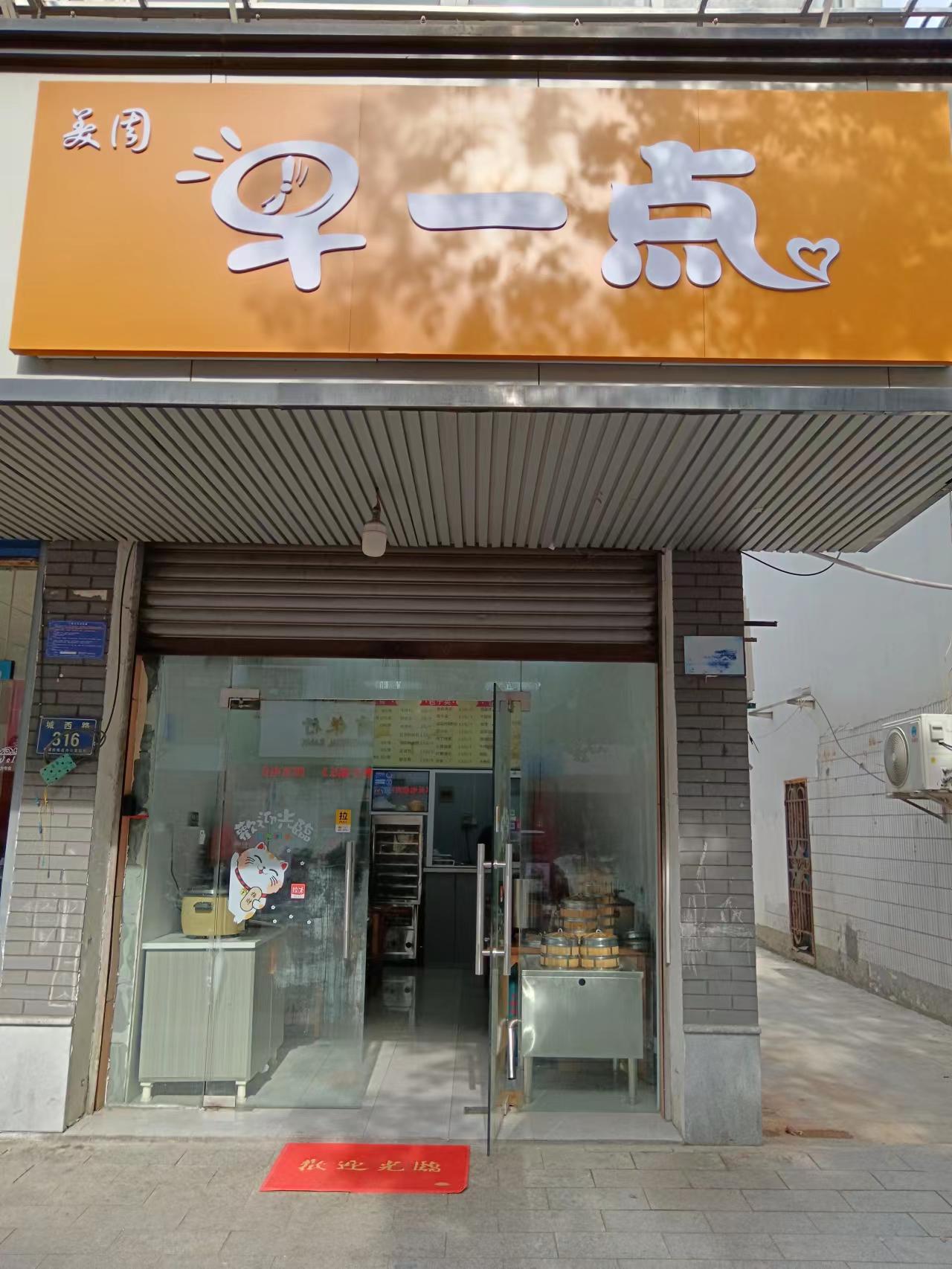 早一点（城西路316号）