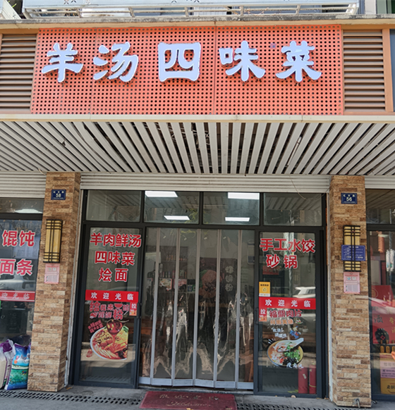 羊汤四味菜（虹霓集镇）