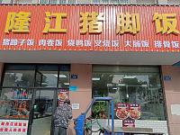 隆江猪脚饭（兴业路172号）