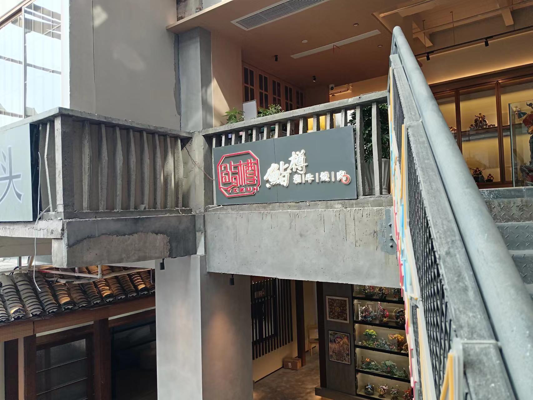 鮨樽和牛烧肉（建国南路）