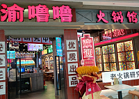 渝噜噜火锅馆（吾悦广场）