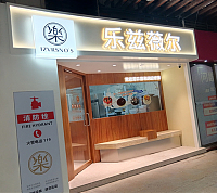 乐滋薇尔（中瑞国际广场）