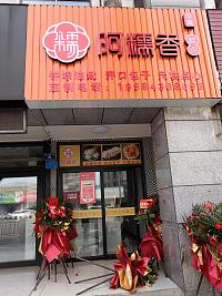 阿糯香 （梅园路19号）