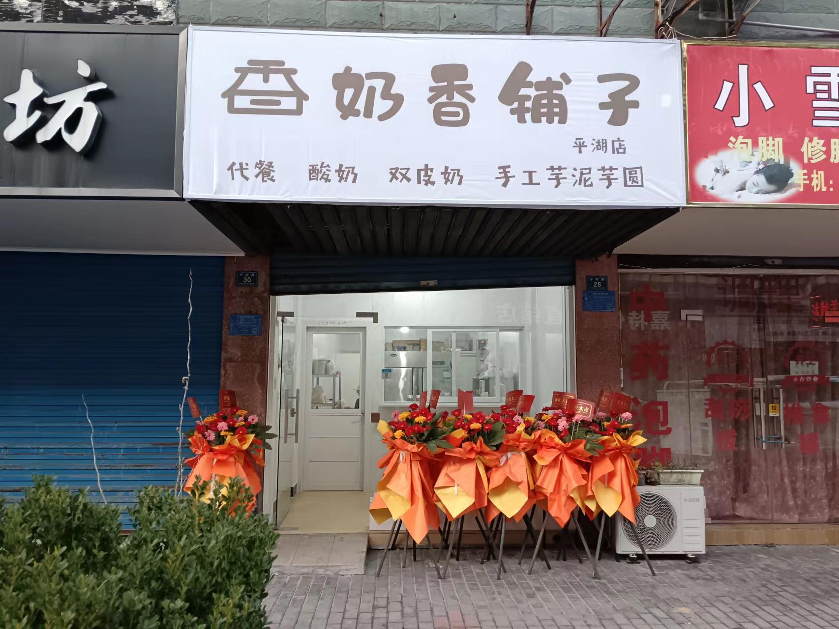 香奶香铺子（十字街）