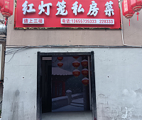 红灯笼私房菜（城北路）