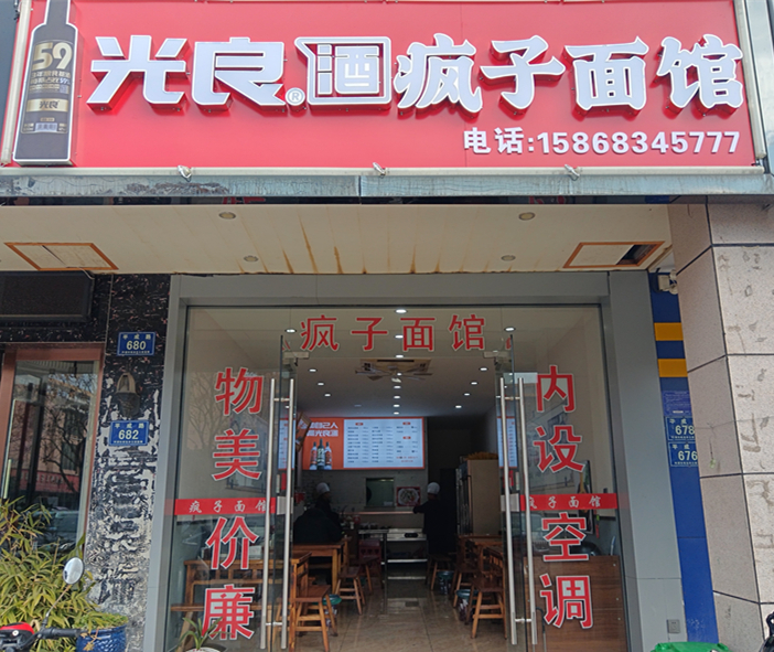 疯子面馆（平成路680号）