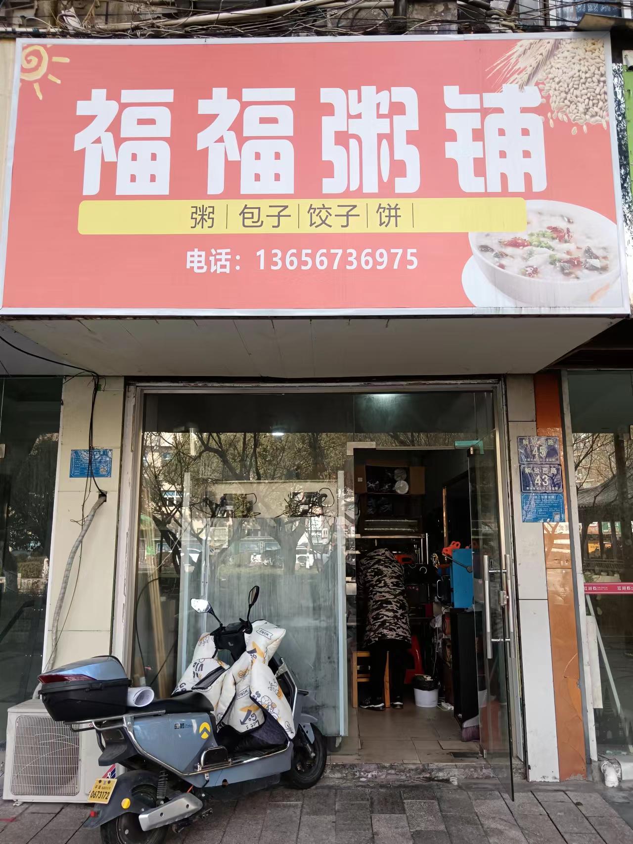 福福粥铺（解放西路43号一楼）
