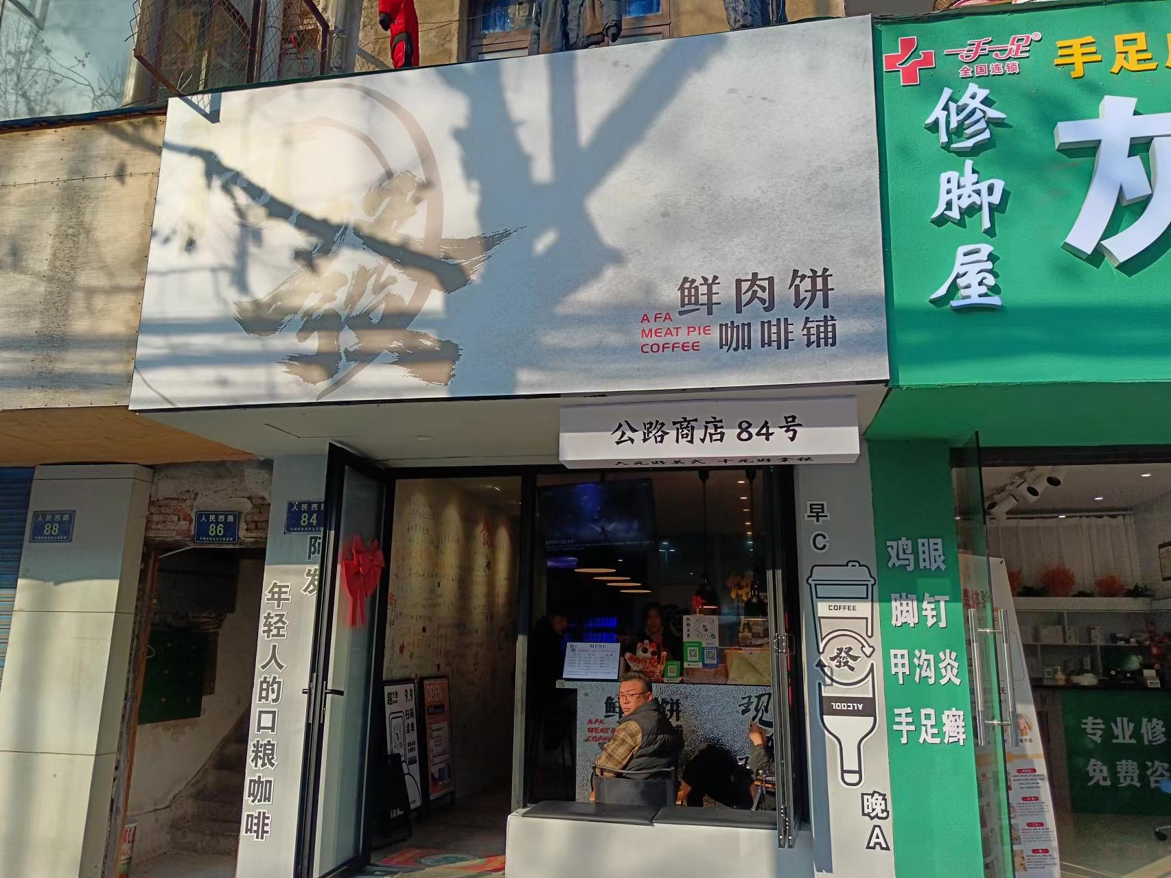 阿發鲜肉饼咖啡铺（人民西路）