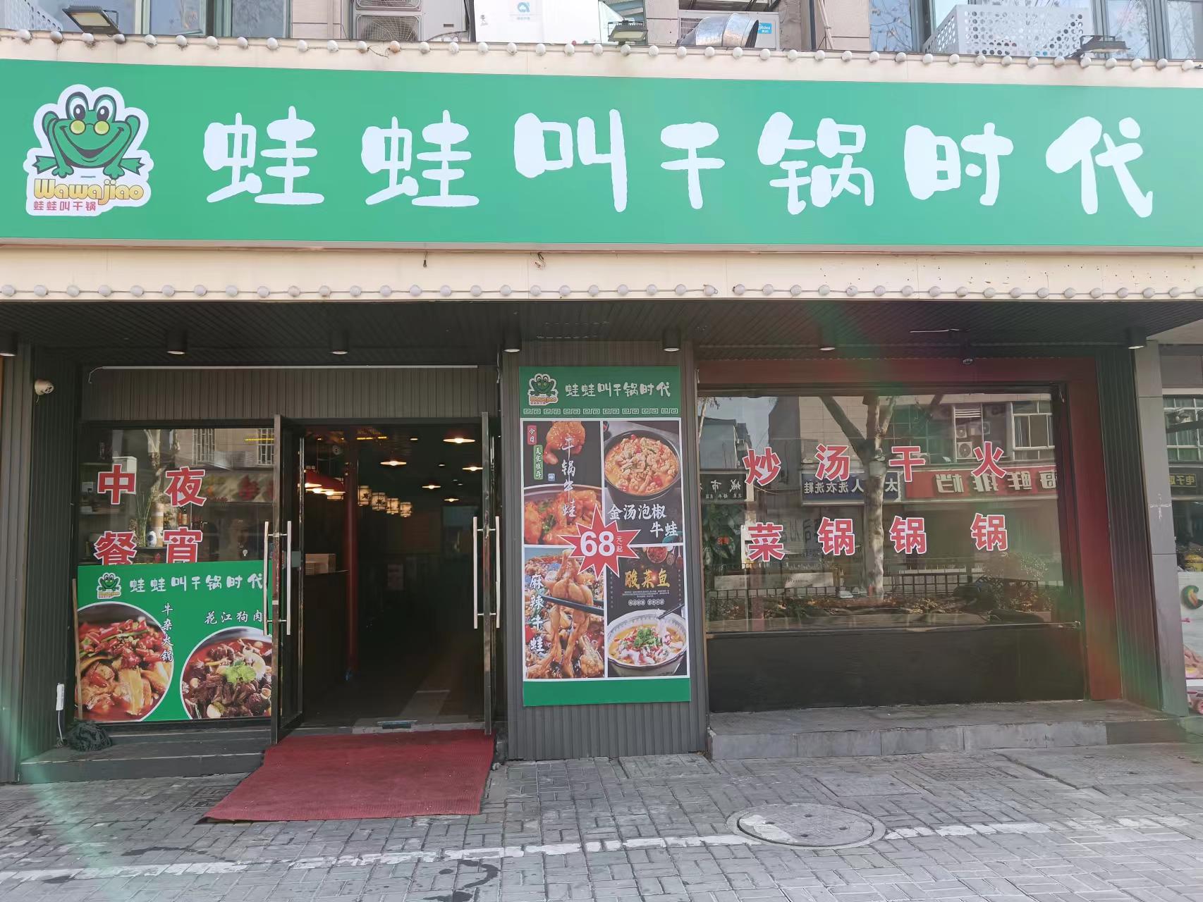 蛙蛙叫干锅时代（环城西路435号)