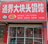 通界大块头馄饨（春泉街）