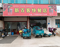 新百客快餐店（通界村）
