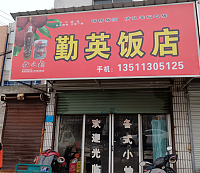 勤英饭店（平斜路）
