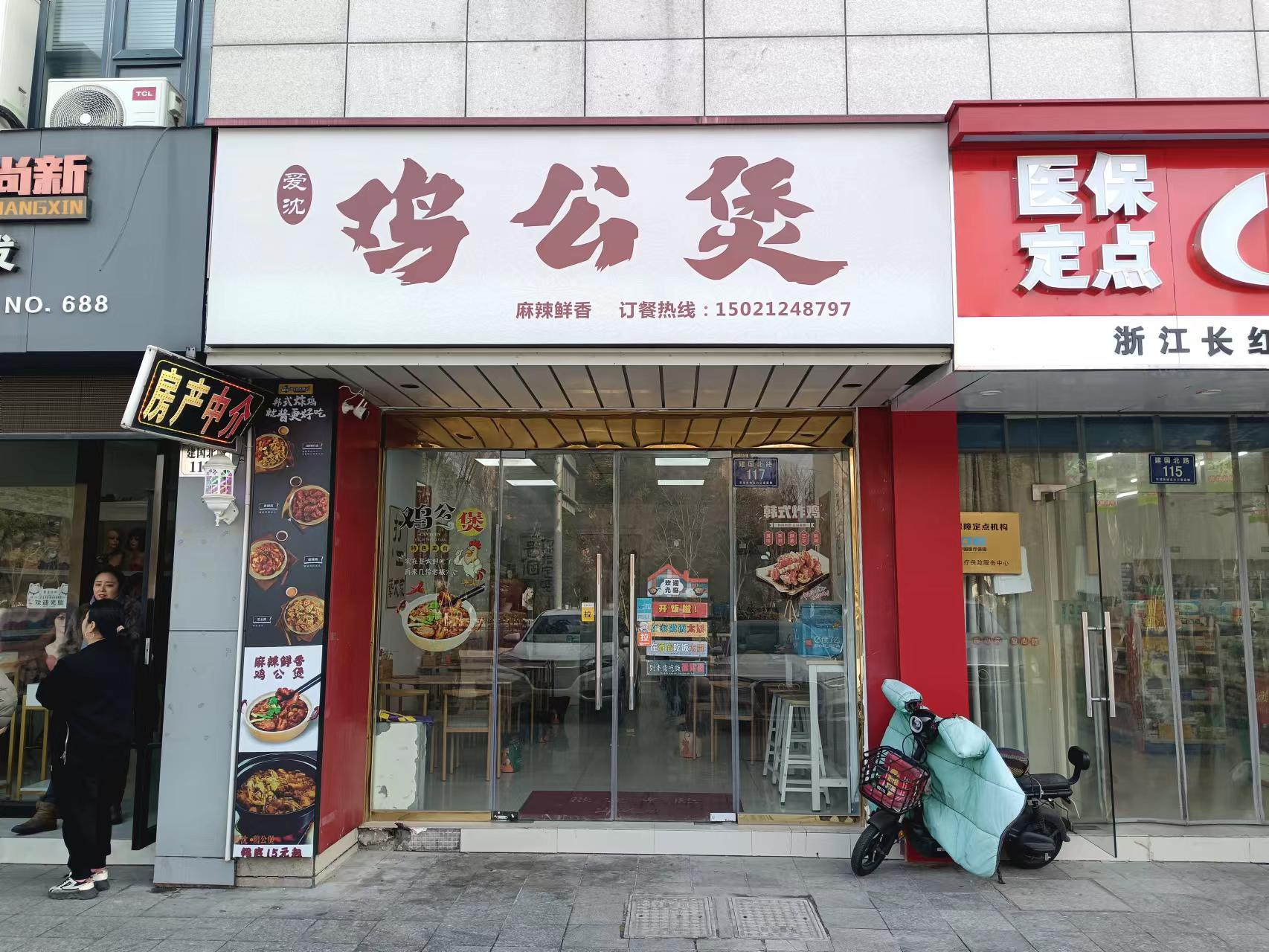 鸡公煲（建国北路117号）