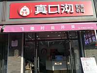 真口沏（广陈镇）