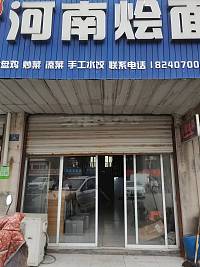 河南烩面（佳阳路）