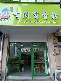 有间筒骨粉（宏建路1914号）