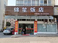 锦笙饭店（长胜路）