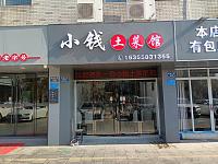 小钱土菜馆（松风台商城）