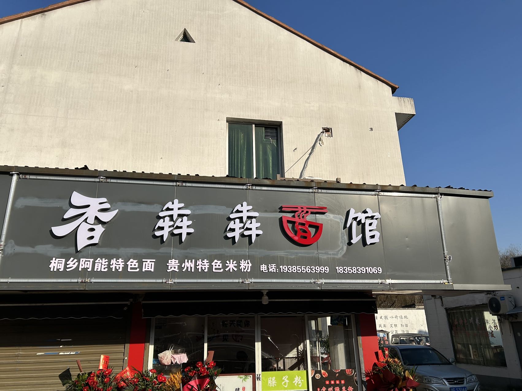 香犇犇面馆（老农贸市场）