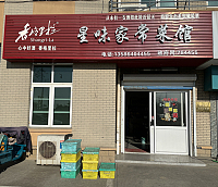 星味家常菜馆（港城路）