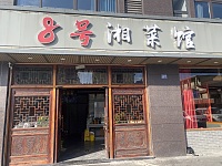 8号湘菜馆（虎啸南路）