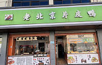 老北京片皮鸭（全公亭东路）