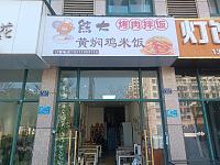 熊大烤肉拌饭（枫叶路）