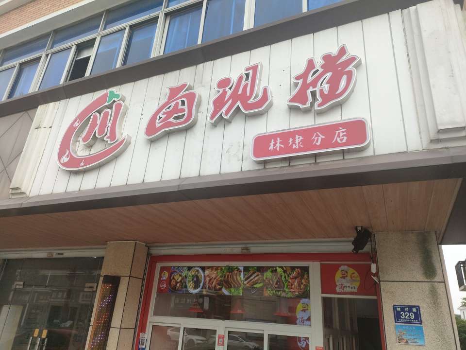 川卤现捞（林兴路）