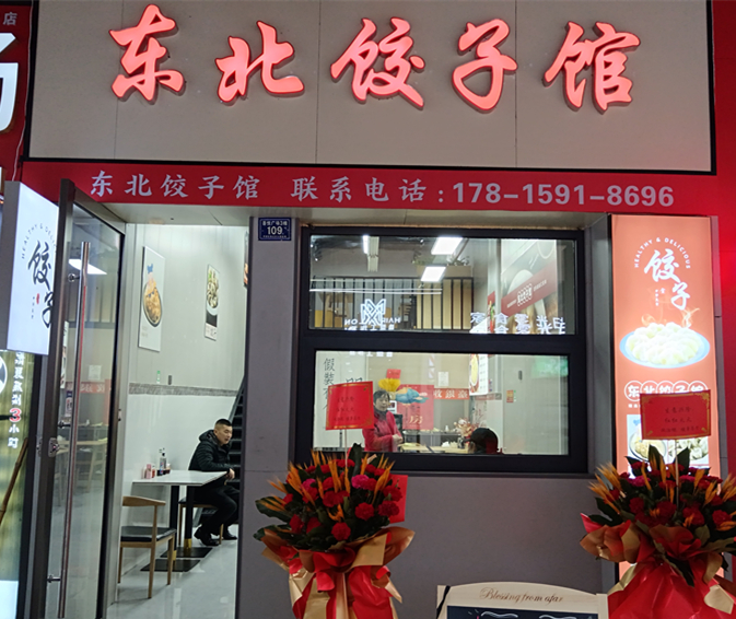 东北饺子馆（吾悦广场）