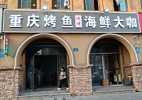 重庆烤鱼海鲜大咖（大桥路）