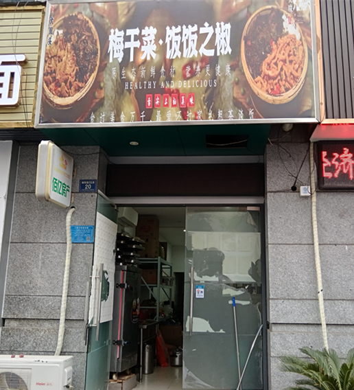 梅干菜·饭饭之椒(朝阳路55弄)