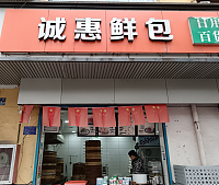 诚惠鲜包（兴平路253号）