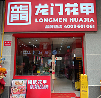 龙门花甲（吾悦广场）