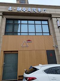 融合庭院餐厅（梅园路760号）
