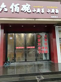 六佰碗（梅园路391号）