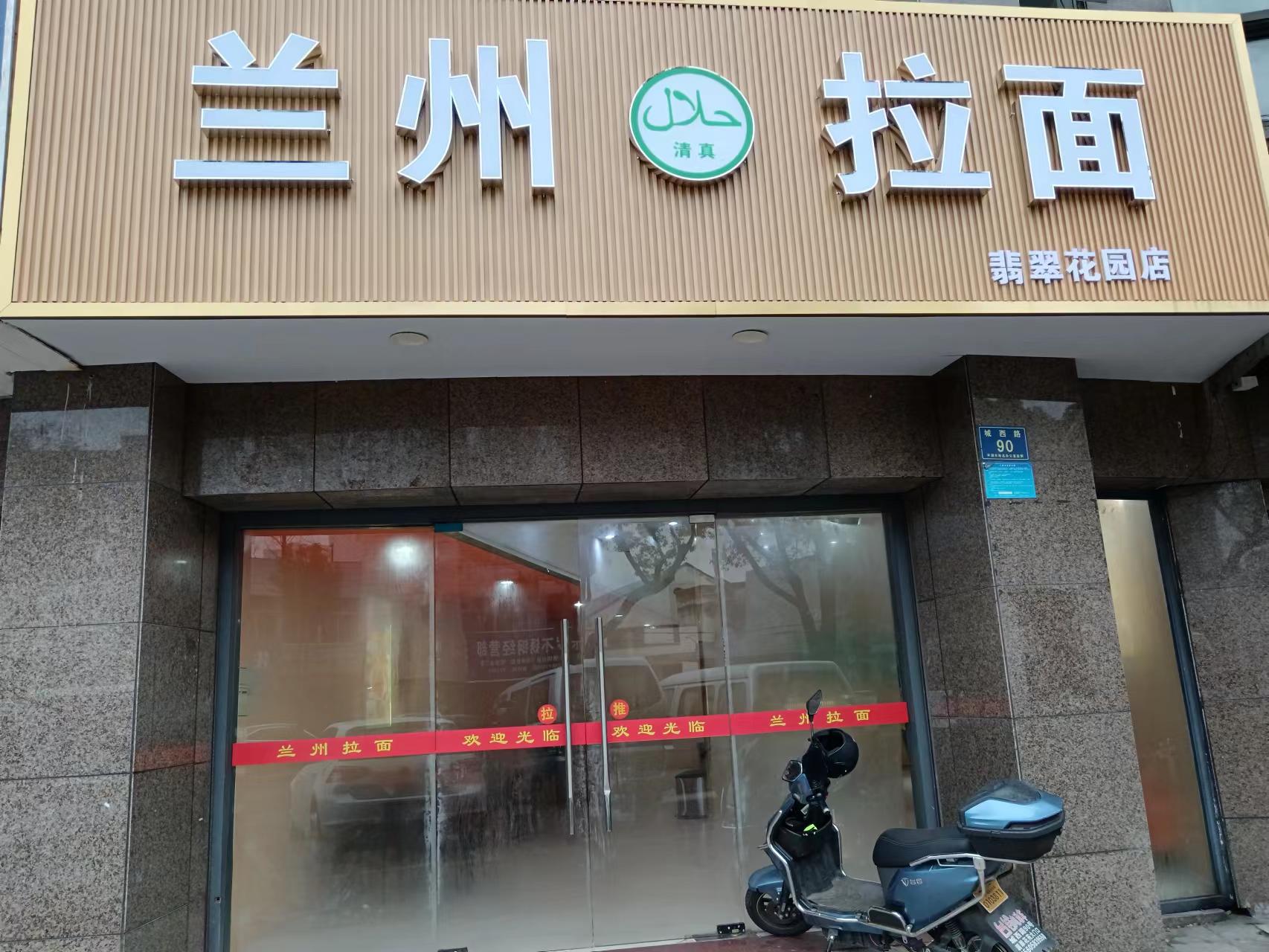 兰州拉面（城西路90号）