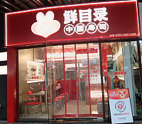鲜目录（中瑞国际广场）