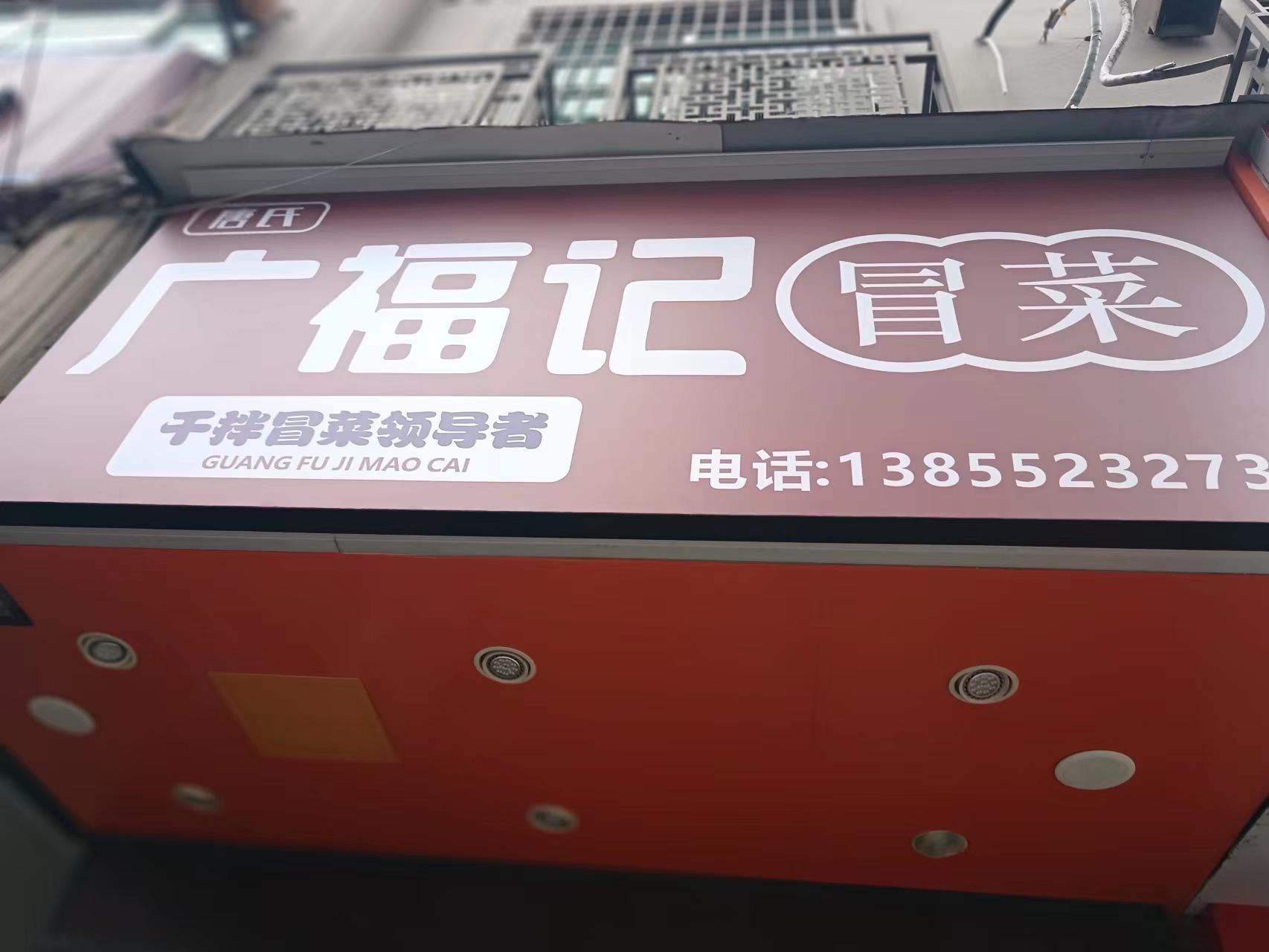 广福记冒菜（新华中路）