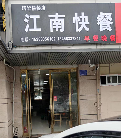 江南快餐（清波公寓11幢431-433号一层）