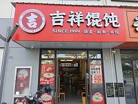 吉祥馄饨（美树商业中心）