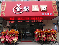 金超生煎（曹金路）